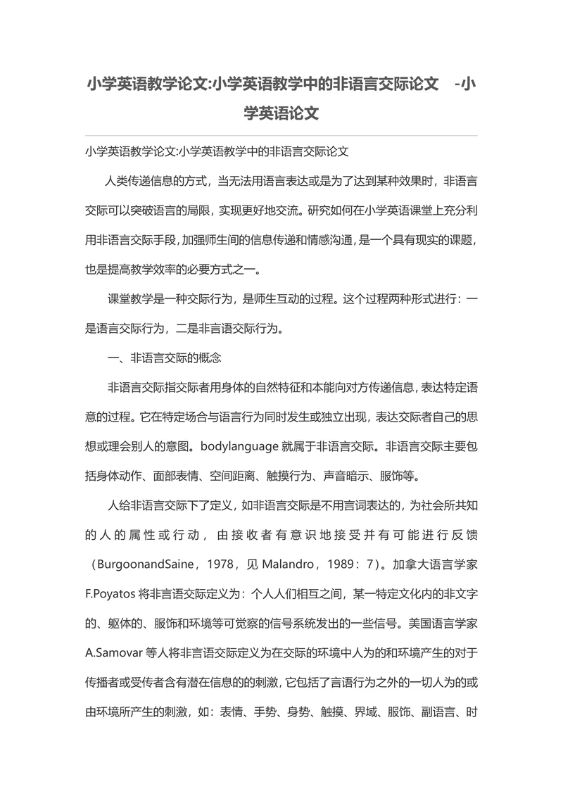 小学英语教学中的非语言交际论文