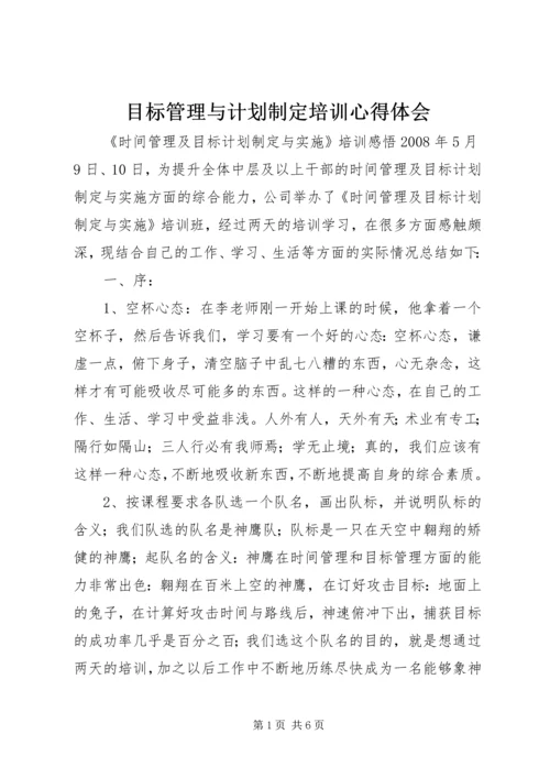 目标管理与计划制定培训心得体会 (4).docx