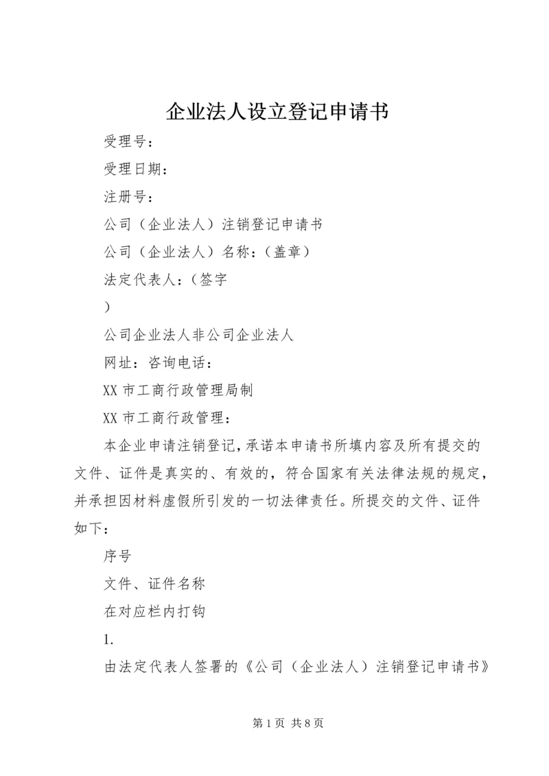 企业法人设立登记申请书 (3).docx