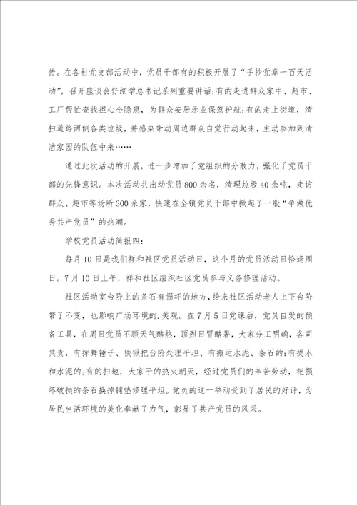 学校党员活动简报