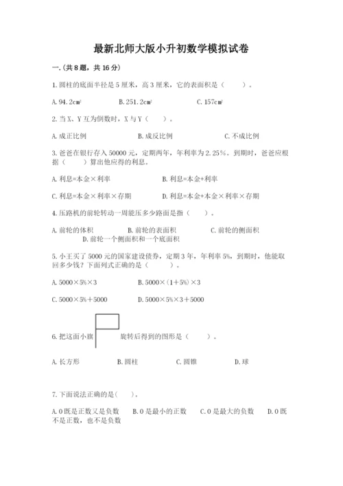 最新北师大版小升初数学模拟试卷【网校专用】.docx