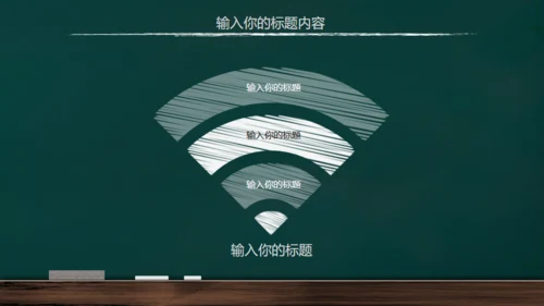 手绘黑板风开学通用PPT模板