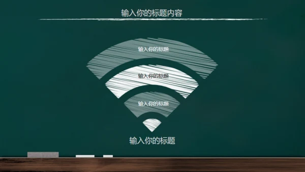 手绘黑板风开学通用PPT模板