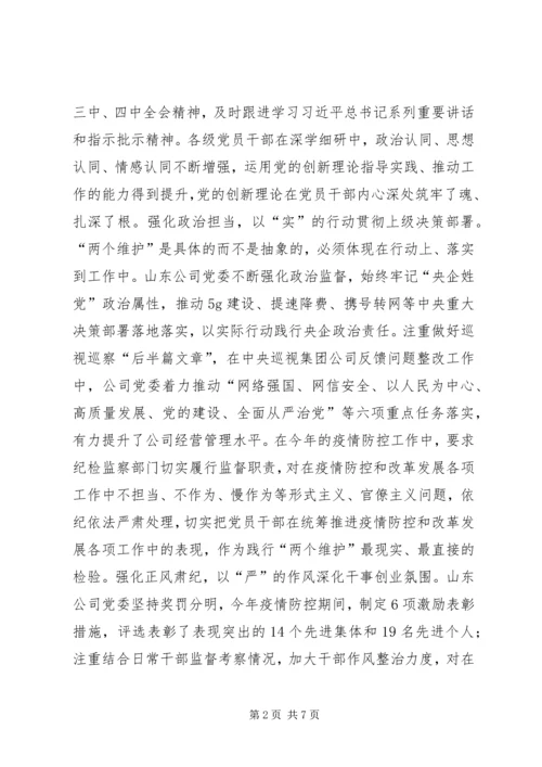 强化政治引领深化改革转型以全面从严治党新成效保障公司高质量发展.docx