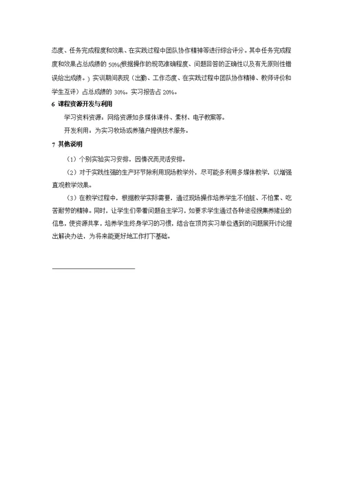 猪生产课程标准(共8页)