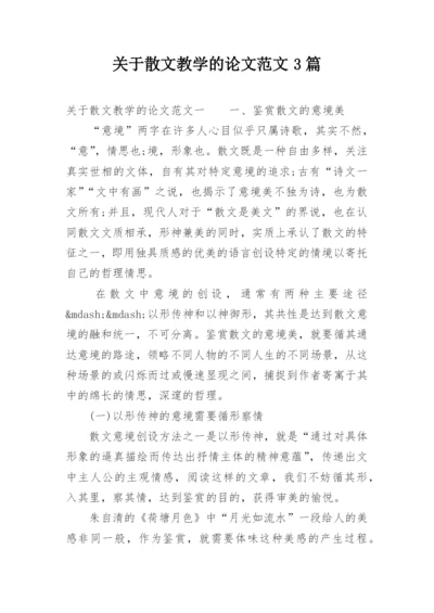 关于散文教学的论文范文3篇.docx