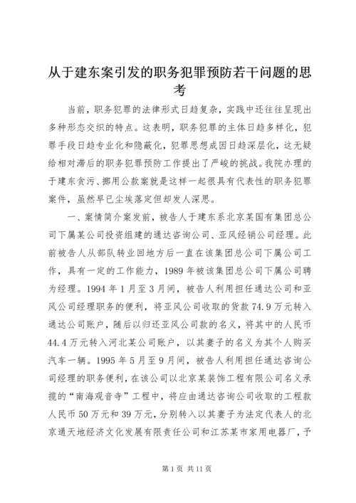 从于建东案引发的职务犯罪预防若干问题的思考.docx