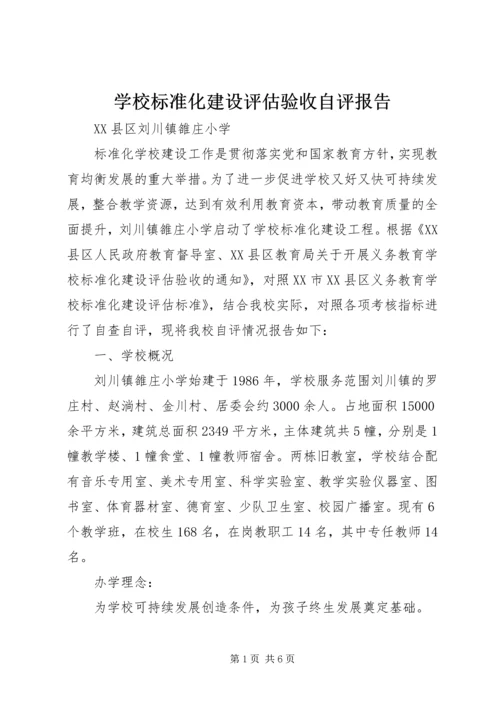 学校标准化建设评估验收自评报告.docx