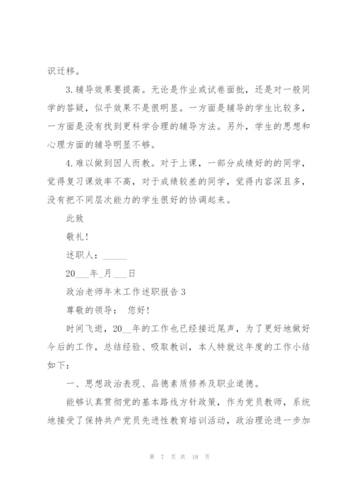 政治老师年末工作述职报告2021.docx