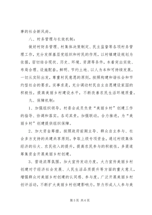 美丽乡村建设行宣传方案 (4).docx