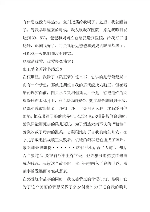 狼王梦名著读书感想范文6篇