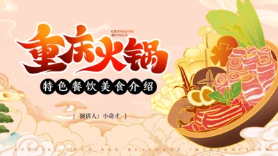 重庆火锅，火锅餐厅介绍通用PPT模板
