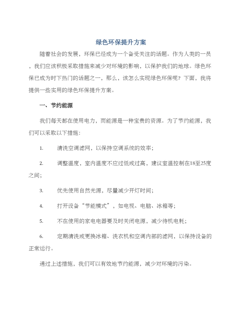 绿色环保提升方案.docx