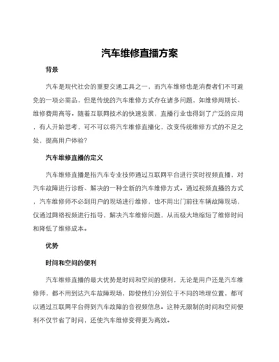 汽车维修直播方案.docx