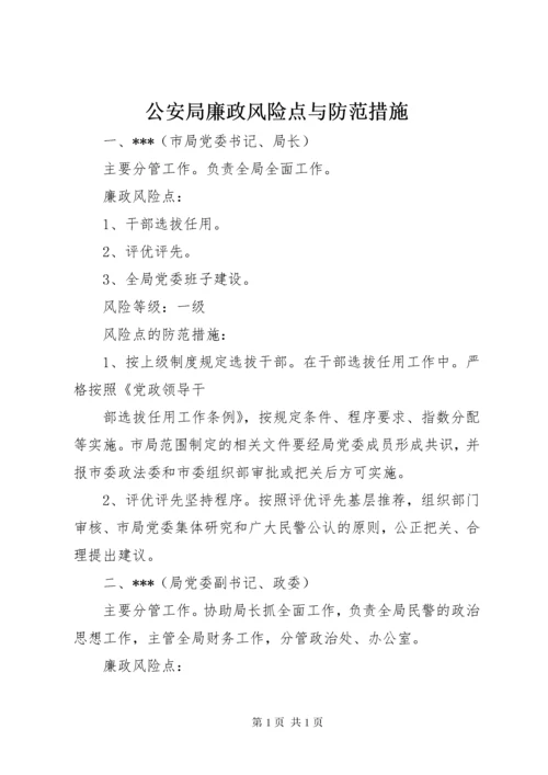 公安局廉政风险点与防范措施.docx