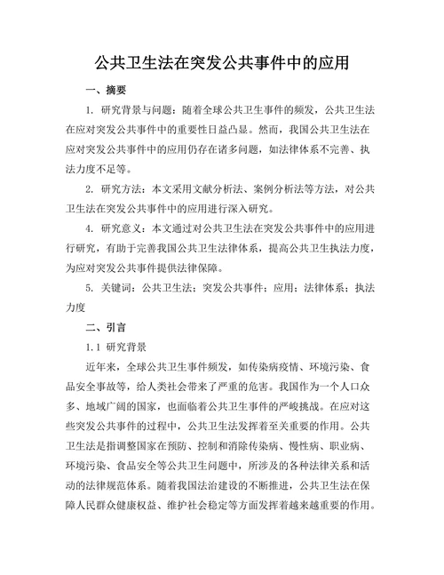 公共卫生法在突发公共事件中的应用