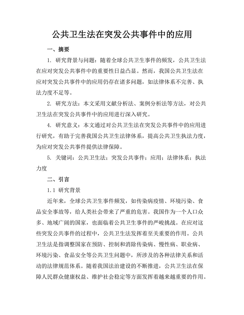 公共卫生法在突发公共事件中的应用
