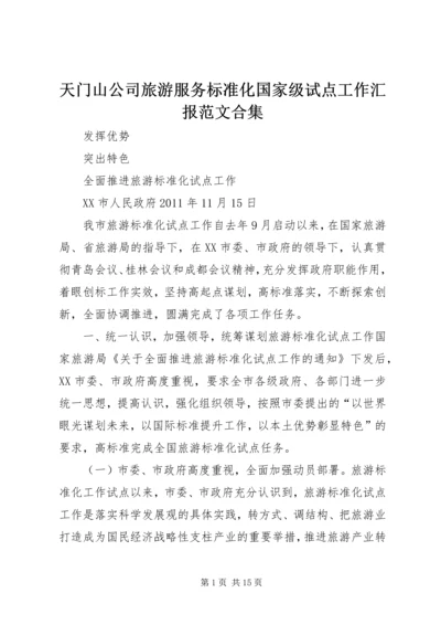 天门山公司旅游服务标准化国家级试点工作汇报范文合集 (4).docx