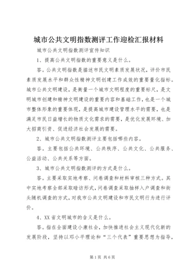 城市公共文明指数测评工作迎检汇报材料 (5).docx