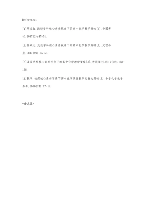 新课改下高中化学教学核心素养培养策略初探.docx