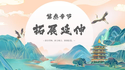 国潮手绘山水语文课件古诗词欣赏相见欢主题PPT模板