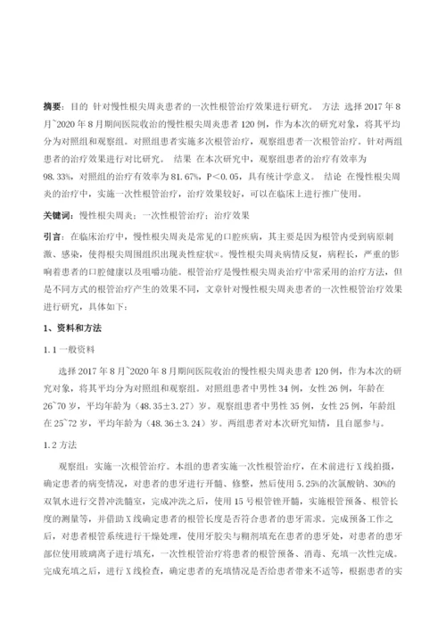 慢性根尖周炎患者的一次性根管治疗探究.docx