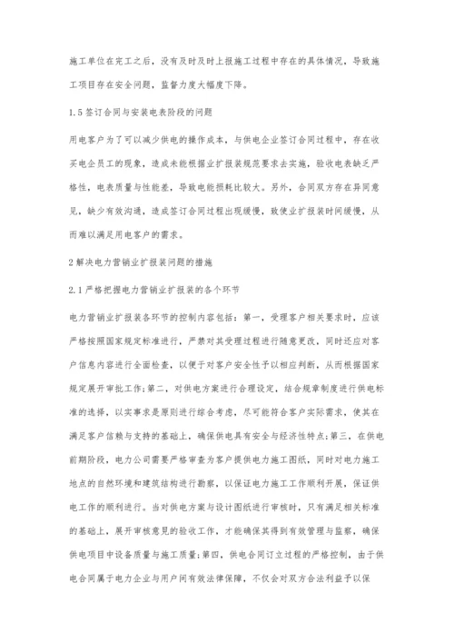 关于电力营销业扩报装的问题分析及对策探讨.docx