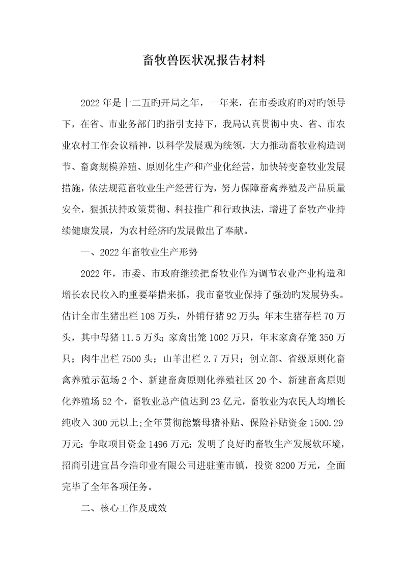 2022年畜牧兽医情况汇报材料