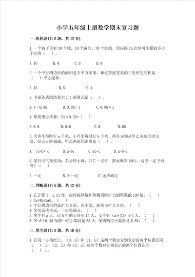 小学五年级上册数学期末复习题含答案典型题