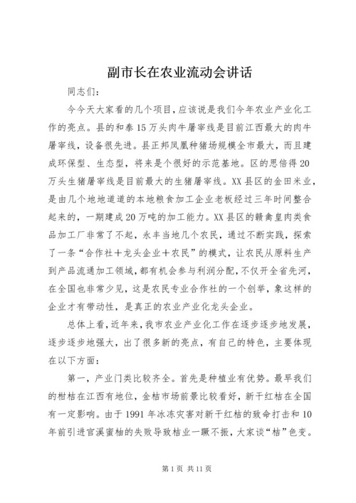 副市长在农业流动会讲话.docx