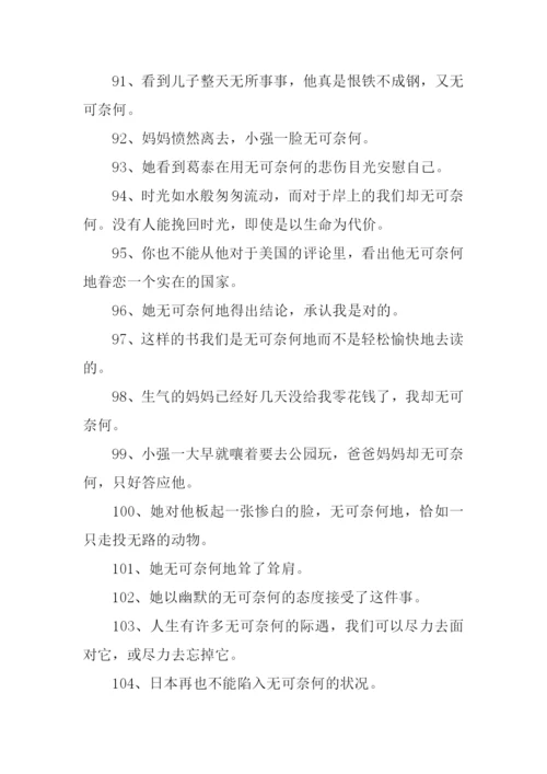 无可奈何造句-1.docx