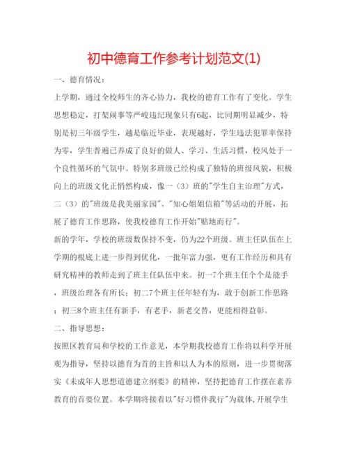 精编初中德育工作参考计划范文1).docx