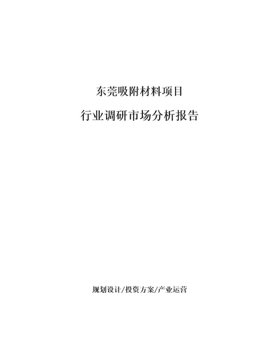 东莞吸附材料项目行业调研市场分析报告