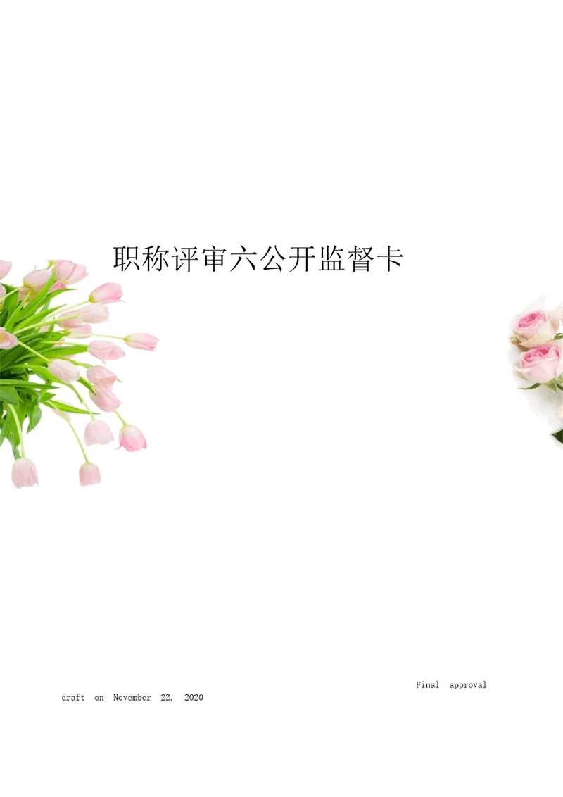 职称评审六公开监督卡