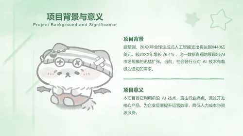 绿色卡通风创新创业计划书