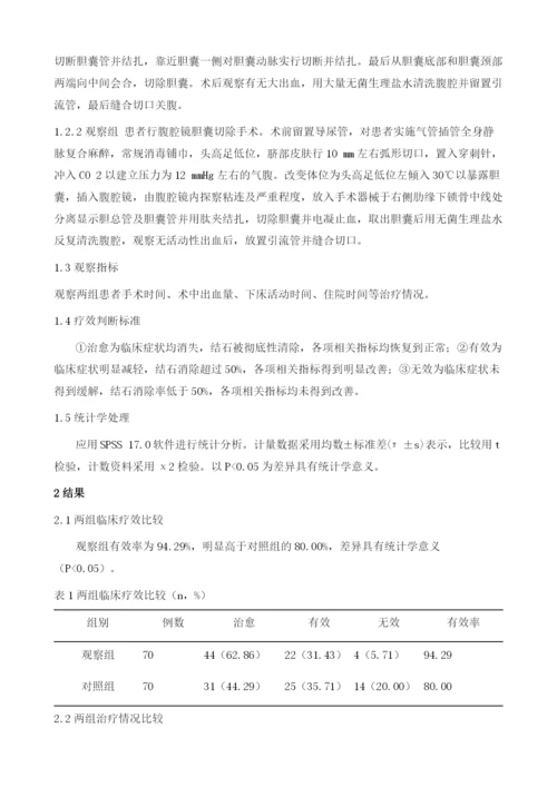 腹腔镜与开腹胆囊切除术治疗胆囊结石的临床效果比较.docx