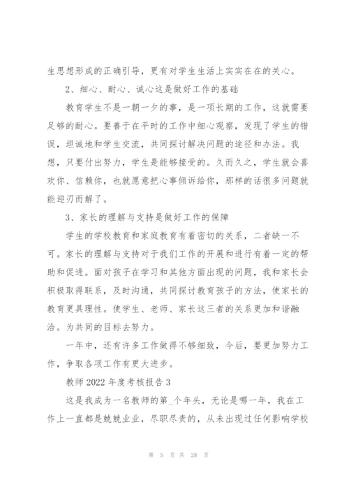 教师2022年度考核总结报告10篇.docx