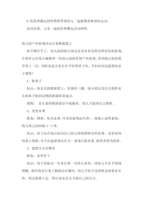 幼儿园户外游戏活动方案模板.docx