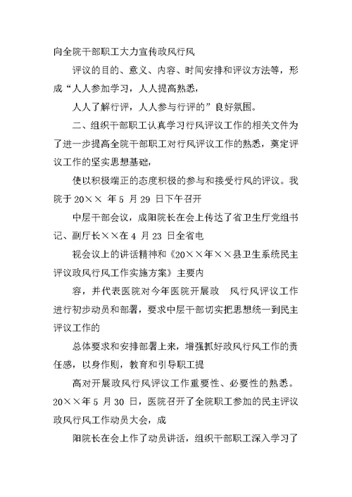年卫生院民主评议政风行风工作总结