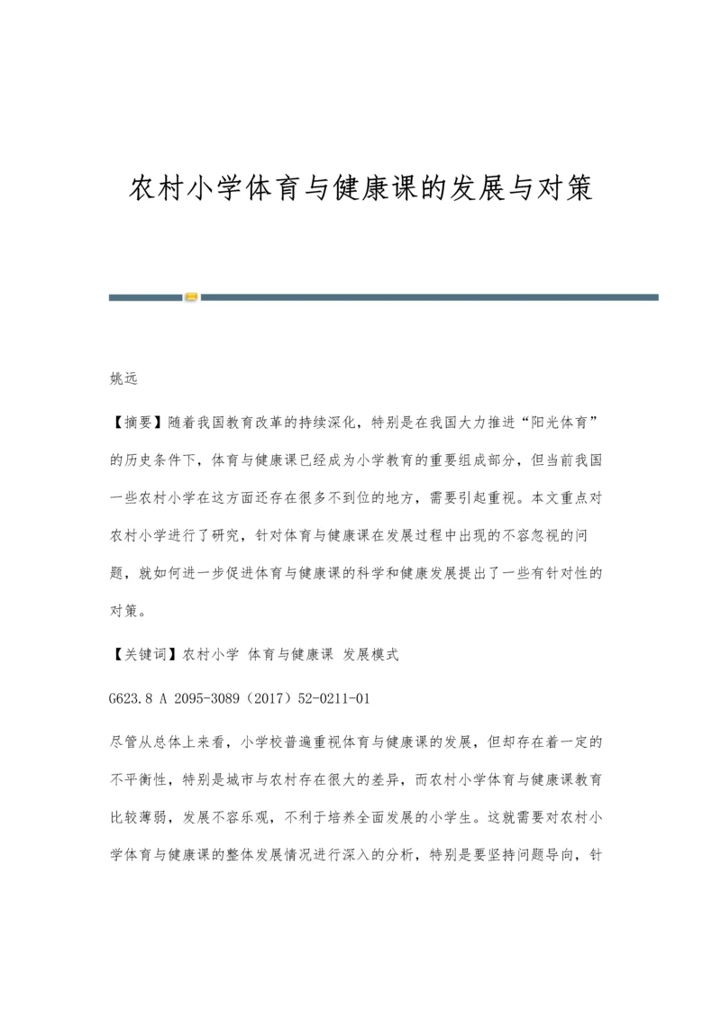 农村小学体育与健康课的发展与对策.docx