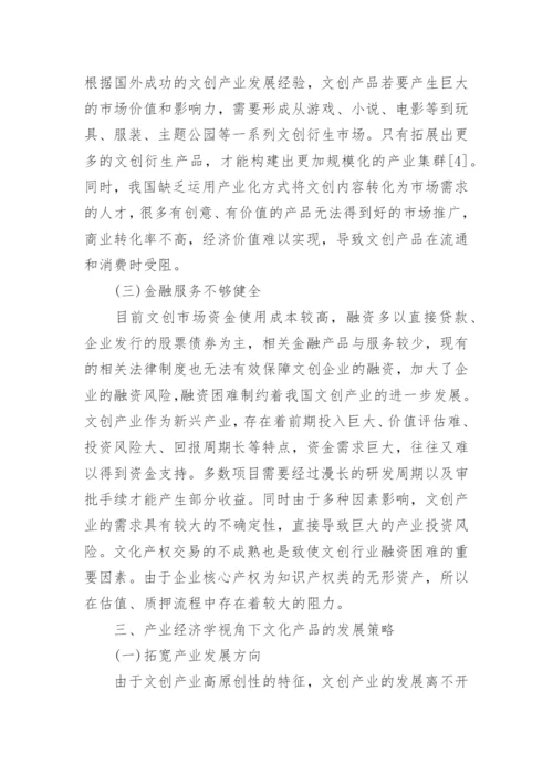 产业经济学背景下文化产品的现状和发展策略论文.docx