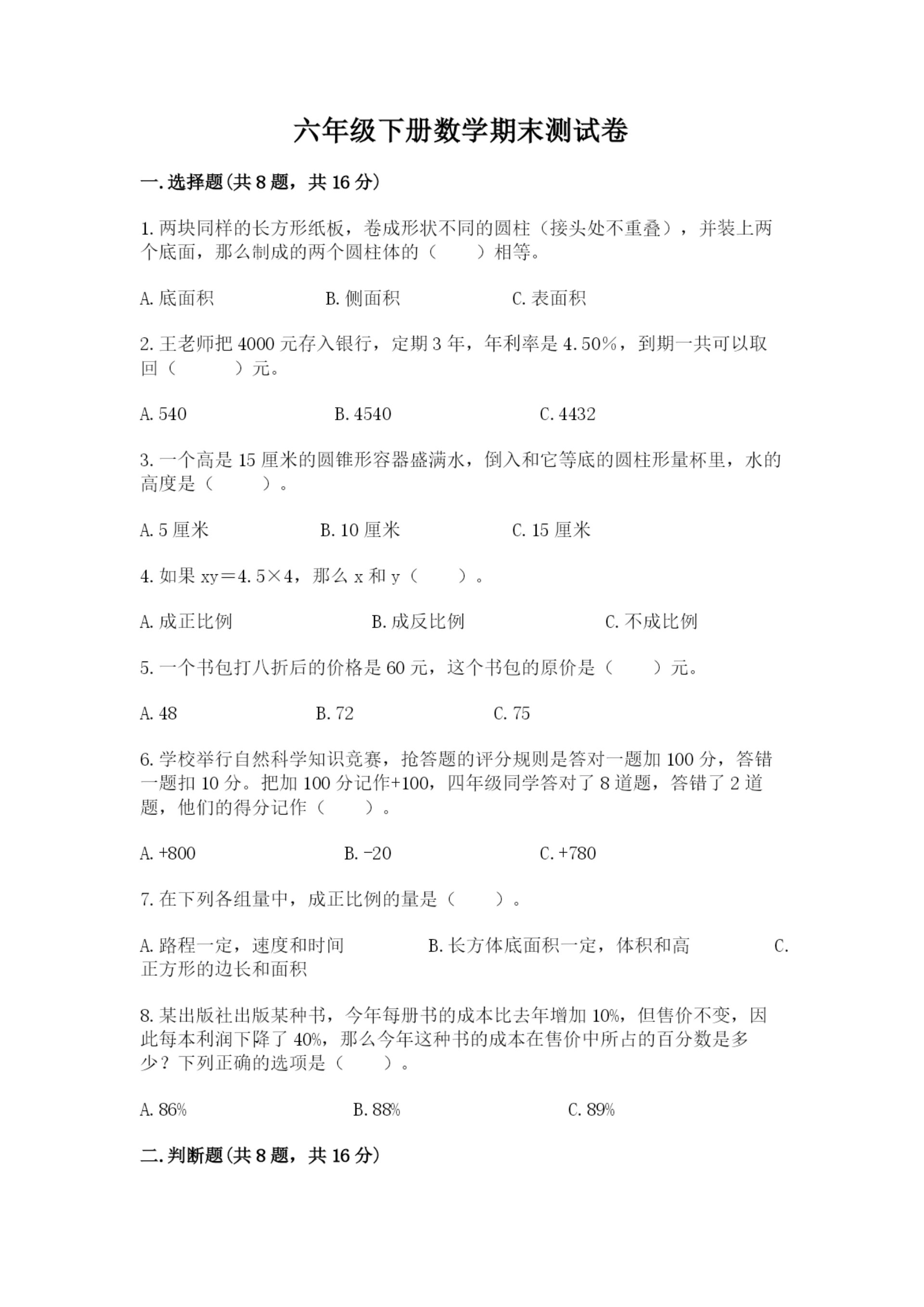 六年级下册数学期末测试卷加答案解析.docx