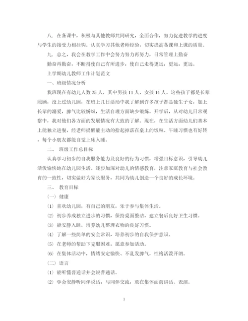 精编之上学期幼儿教师工作计划范文.docx