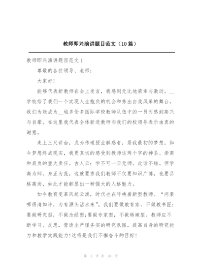 教师即兴演讲题目范文（10篇）.docx