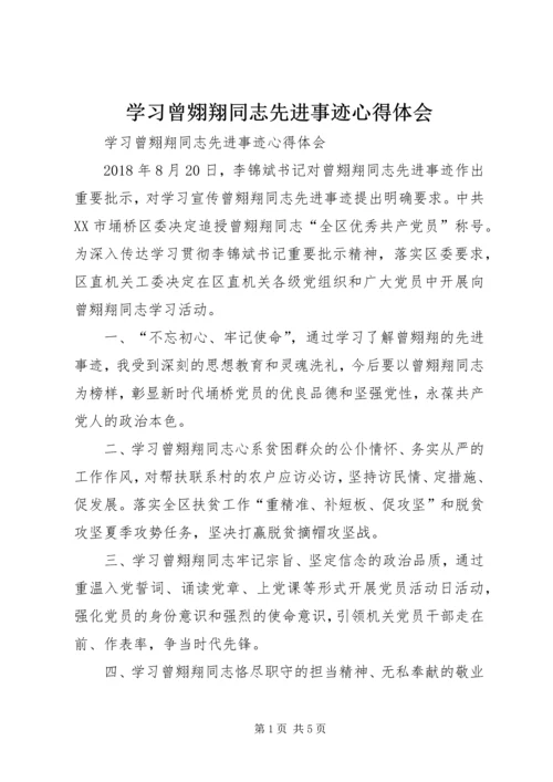 学习曾翙翔同志先进事迹心得体会 (2).docx