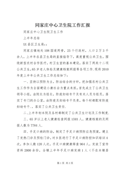 同家庄中心卫生院工作汇报 (2).docx