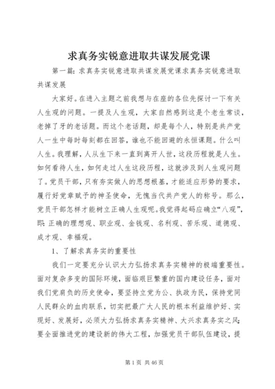 求真务实锐意进取共谋发展党课.docx