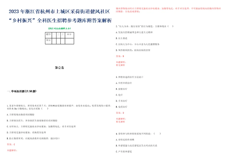 2023年浙江省杭州市上城区采荷街道健风社区“乡村振兴全科医生招聘参考题库附答案解析