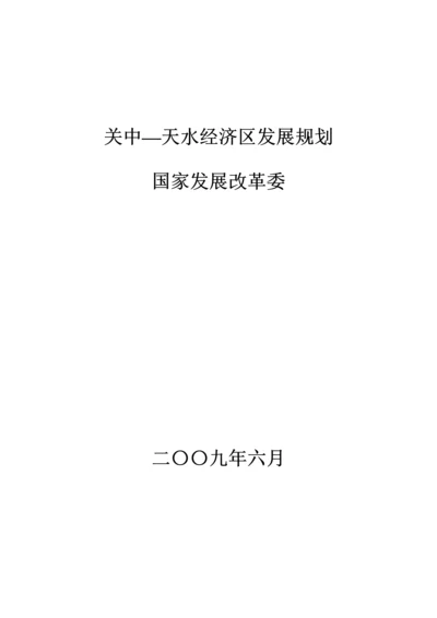 关中天水经济发展重点规划.docx