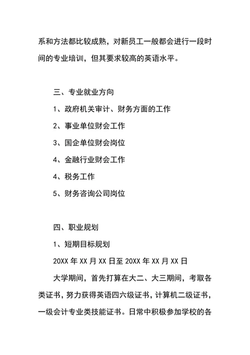 职业生涯规划书